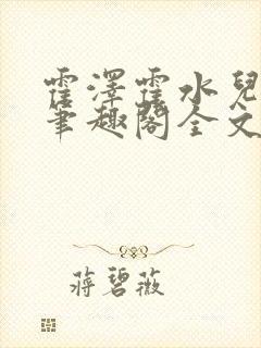 霍泽霍水儿小说笔趣阁全文免费阅读浮生陌