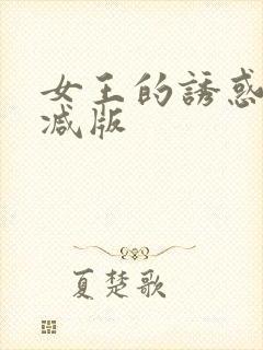 女王的诱惑无删减版