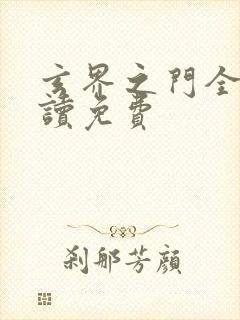 玄界之门全文阅读免费