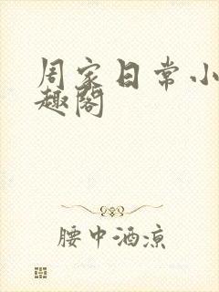 周家日常小说笔趣阁封面