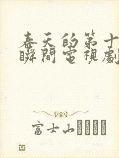 春天的第十七个瞬间电视剧全集播放