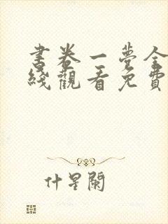 书卷一梦全集在线观看免费完整版高清