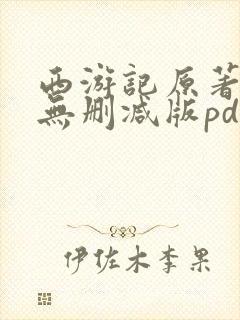 西游记原著完整无删减版pdf