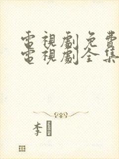 电视剧免费观看电视剧全集