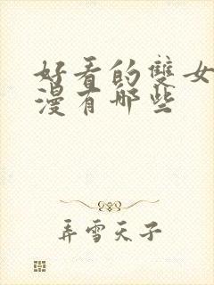 好看的双女主动漫有哪些封面