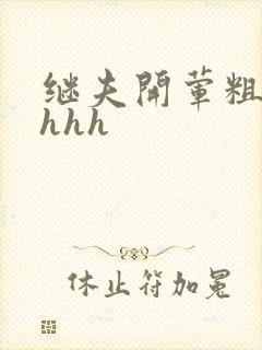 继夫开荤粗肉hhhh封面
