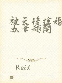 被天后抢婚怎么办笔趣阁