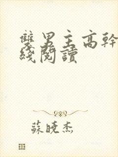 双男主高干文在线阅读