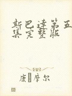 斯巴达第五季全集完整版封面