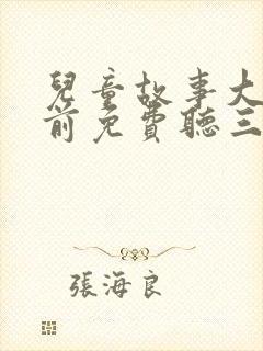 儿童故事大全睡前免费听三只小猪封面