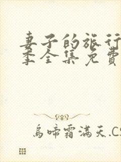 妻子的旅行第八季全集免费观看封面