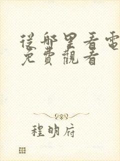 从哪里看电视剧免费观看