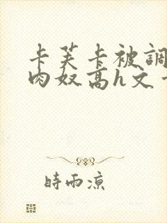 卡芙卡被调教成肉奴高h文章