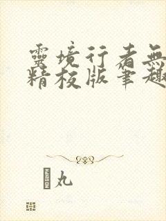 灵境行者无错字精校版笔趣阁