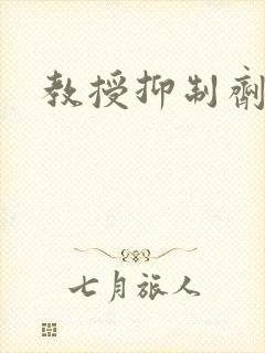 教授抑制剂要吗