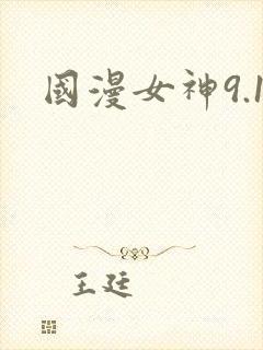 国漫女神9.1