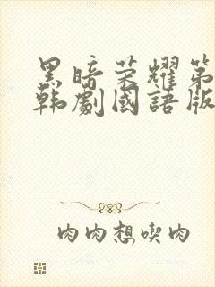 黑暗荣耀第二季韩剧国语版全集剧情