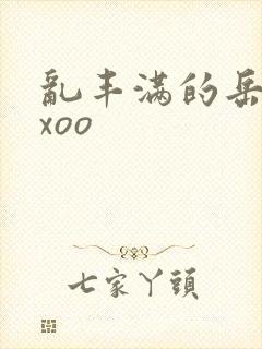 乱丰满的岳伦xxoo