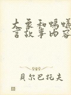 大象和蚂蚁的寓言故事内容