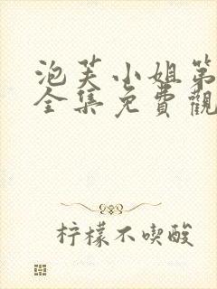 泡芙小姐第六季全集免费观看