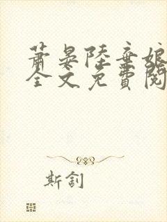 萧晏陆弃娘小说全文免费阅读