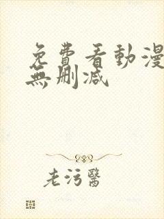 免费看动漫网站无删减封面