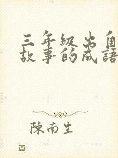 三年级出自寓言故事的成语有哪些