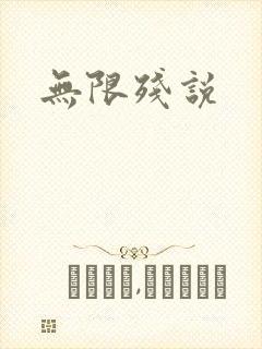 无限残说