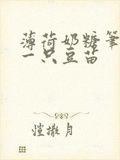 薄荷奶糖笔趣阁一只豆苗封面