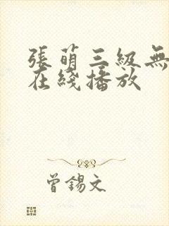 张萌三级无删减在线播放