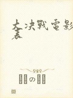 大决战电影演员表