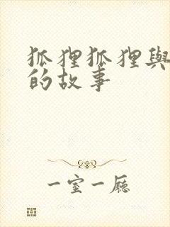 狐狸狐狸与兔子的故事封面