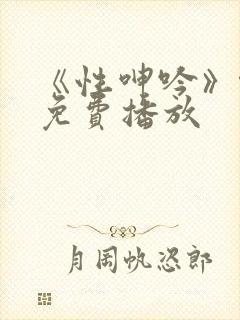 《性呻吟》伦理免费播放