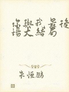 你与我最后的战场大结局