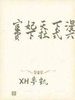 宦妃天下漫画免费下拉式六漫画免