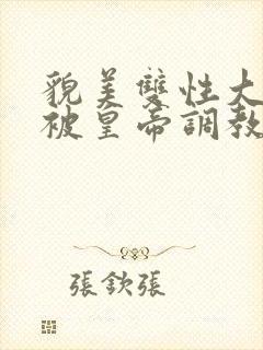 貌美双性大美人被皇帝调教了