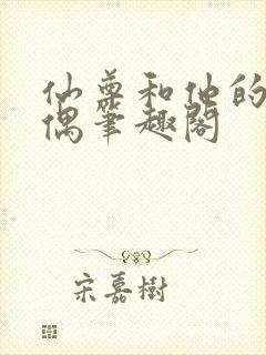 仙尊和他的小人偶笔趣阁