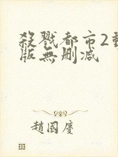 杀戮都市2动漫版无删减封面