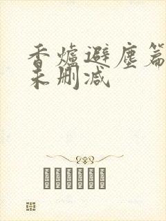 香炉避尘篇原文未删减