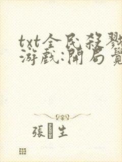 txt全民杀戮游戏:开局觉醒sss级天赋下载封面