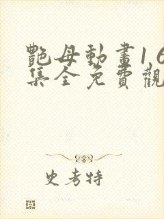 艳母动画1 6集全免费观看