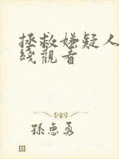 拯救嫌疑人 在线观看