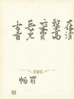 士兵突击在线观看免费高清完整版封面