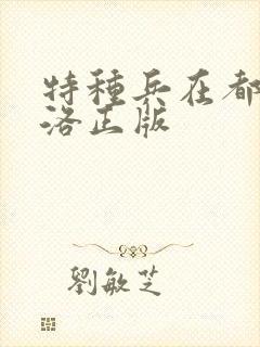 特种兵在都市杨洛正版