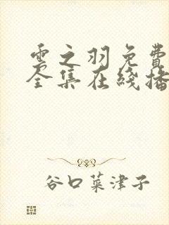 云之羽免费观看全集在线播放