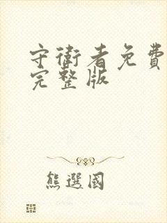 守卫者免费观看完整版