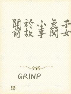 关于小兔子的睡前故事哄女朋友封面