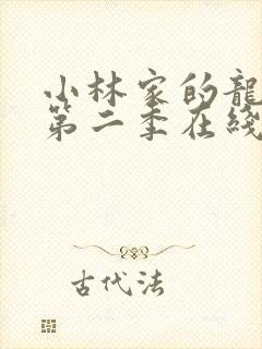 小林家的龙女仆第二季在线封面