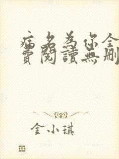 病名为你全文免费阅读无删减畅读