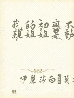 我的初恋不可能亲姐姐是动漫第一季